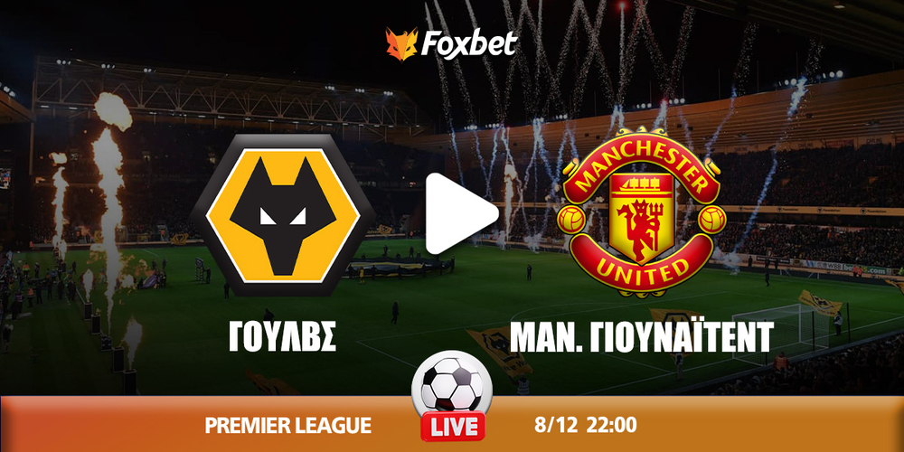 Γουλβς - Μάν. Γιουνάιτεντ κανάλι.jpg