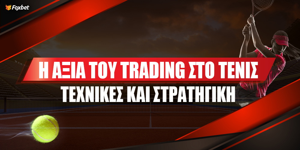 Η αξία του trading στο τένις - Tεχνικές και στρατηγική.jpg