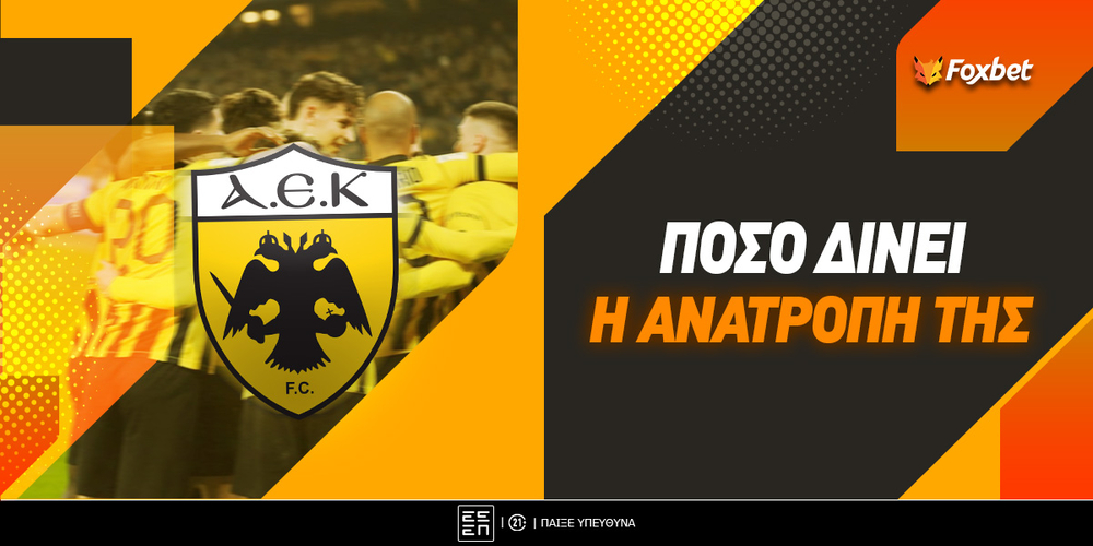 Οι μεγαλύτερες ανατροπές ελληνικών ομάδων στην Ευρώπη - Πόσο δίνει της ΑΕΚ.jpg