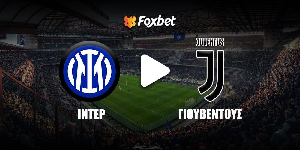 Ίντερ - Γιουβέντους Κανάλι Foxbet.jpg