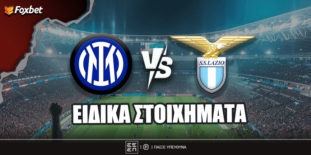 Ίντερ - Λάτσιο ειδικά.jpg