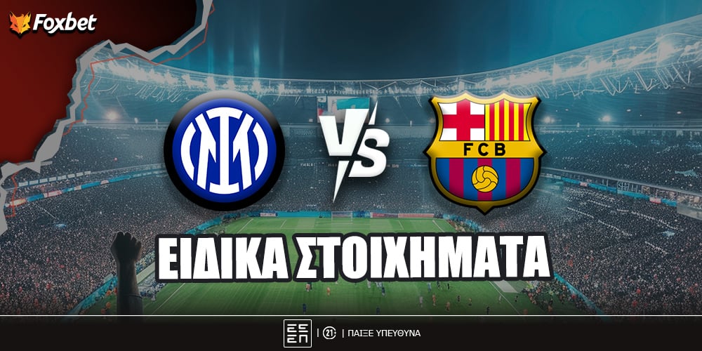 Ίντερ - Μπαρτσελόνα ειδικά.jpg