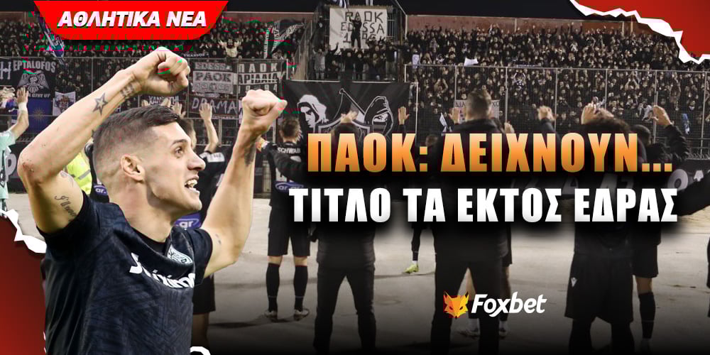 Οιωνός τίτλου η εκτός έδρας επίδοση του ΠΑΟΚ Foxbet.jpg