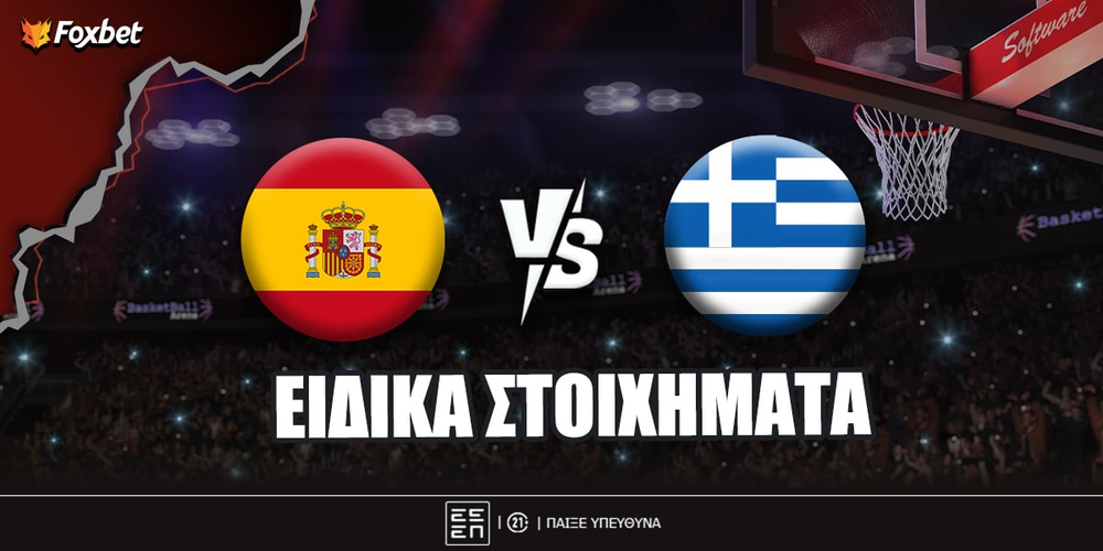 Ισπανία - Ελλάδα ειδικά.jpg
