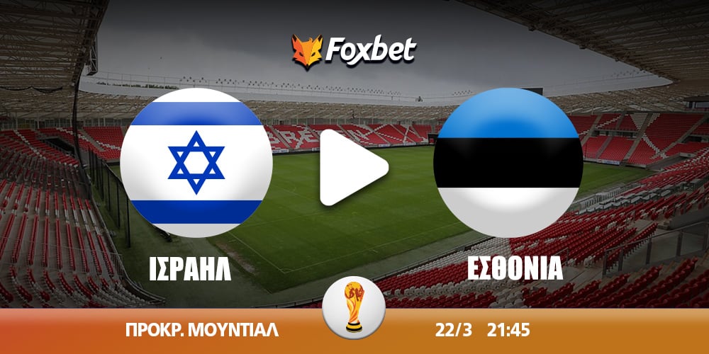 israel-esthonia_mundial_fox-kanali.jpg