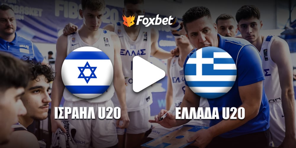 Ισραήλ U20 - Ελλάδα U20 κανάλ.jpg