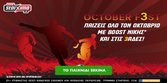 October F3st Τον Οκτώβριο τα κέρδη σου πολλαπλασιάζονται στο Pamestoixima.gr!.jpg
