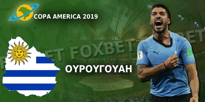 Ουρουγουάη-Copa-America-2019.jpg