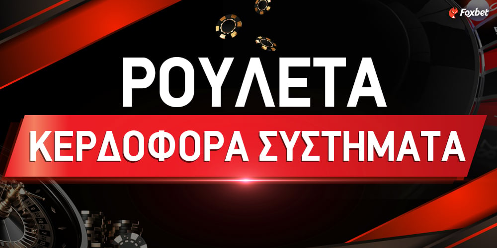 kerdofora-systhmata-rouletas_1000x500_2 (1).jpg