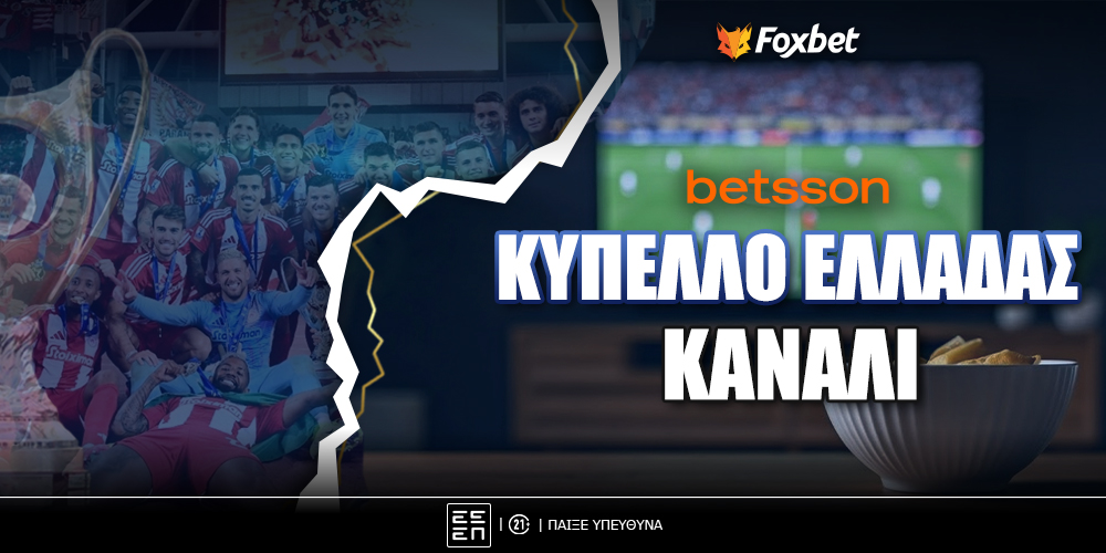 Κύπελλο Ελλάδας Μετάδοση.jpg