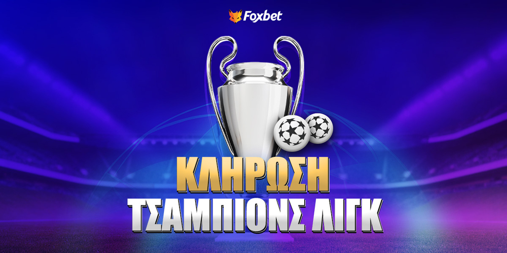 Κλήρωση Τσάμπιονς Λιγκ.jpg