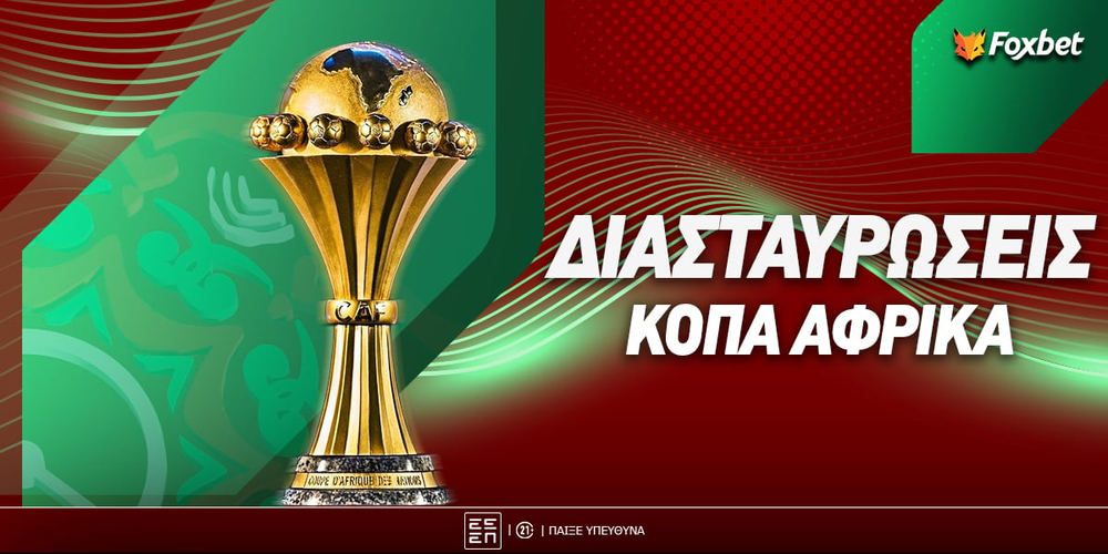 Κόπα Άφρικα Διασταυρώσεις.jpg