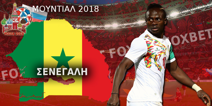 Σενεγάλη-Μουντιάλ-2018.jpg