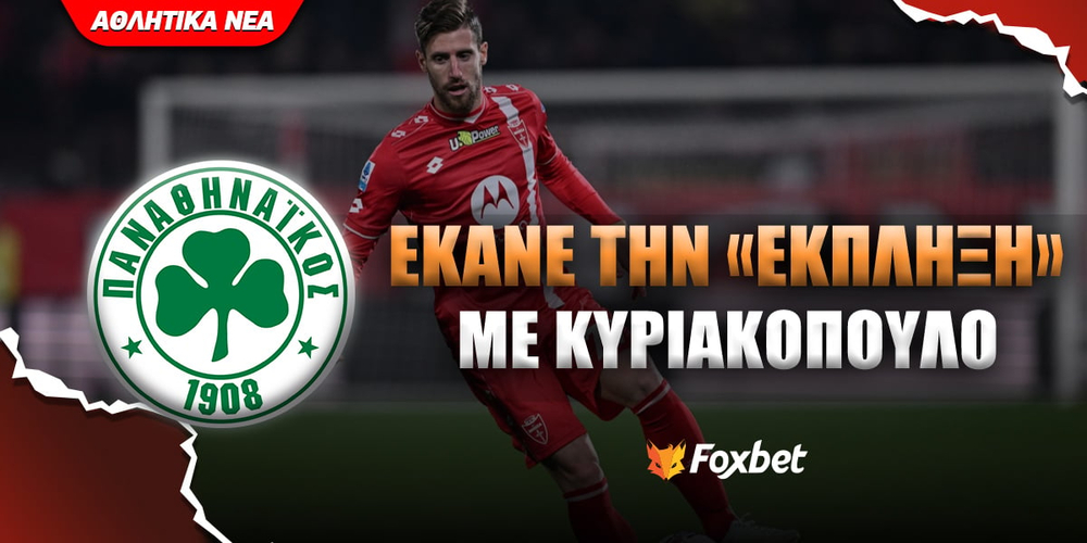 kyriakopoulos-pao_foxbet-eidiseis.jpg