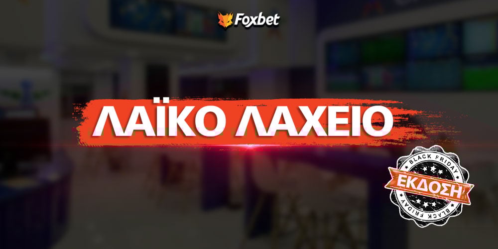 ΛΑΪΚΟ ΛΑΧΕΙΟ BLACK FRIDAY.jpg