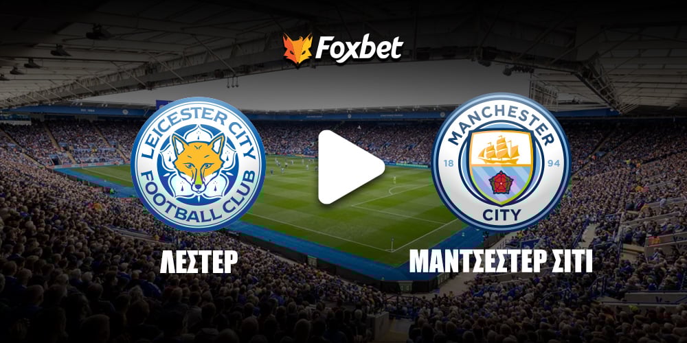 Λέστερ Μάντσεστερ Σίτι Κανάλι Foxbet.jpg