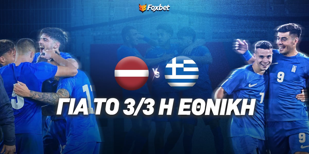 Λετονία U21 - Ελλάδα U21 Προγνωστικά.jpg