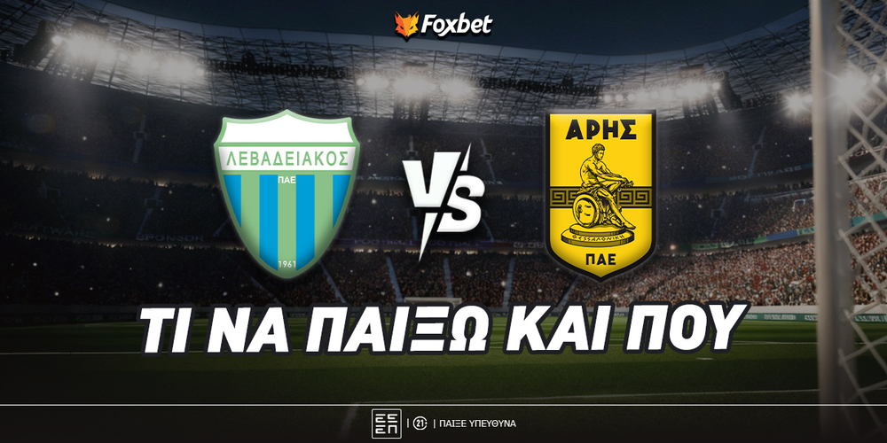 Λεβαδειακός - Άρης Προγνωστικά.jpg