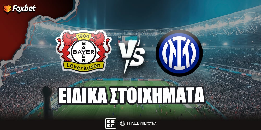Λεβερκούζεν Ίντερ ειδικά Foxbet.jpg