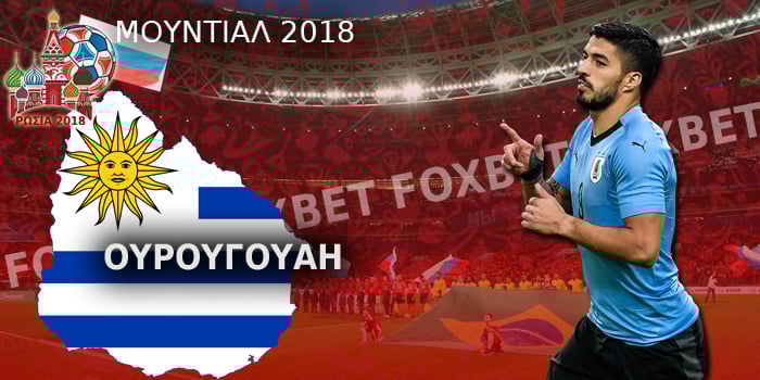 Ουρουγουάη-Μουντιάλ-2018.jpg