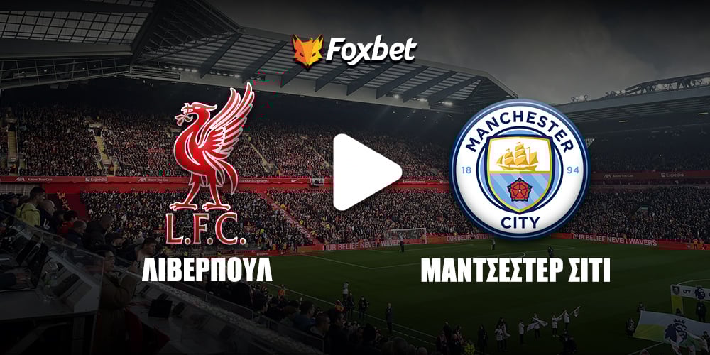 Λίβερπουλ Μάντσεστερ Σίτι Κανάλι Foxbet.jpg