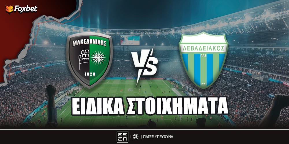 Μακεδονίκος - Λεβαδειακός ειδικά.jpg