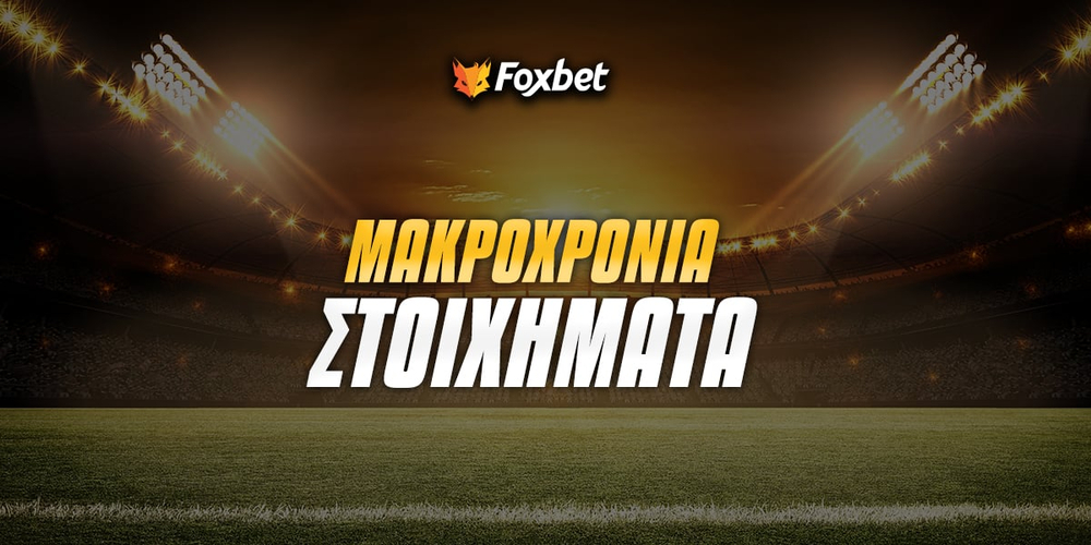 Μακροχρόνια Στοιχήματα.jpg