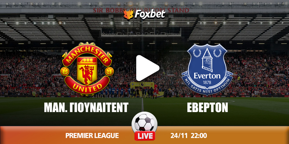 Μάν. Γιούναιτεντ - Έβερτον κανάλι.jpg
