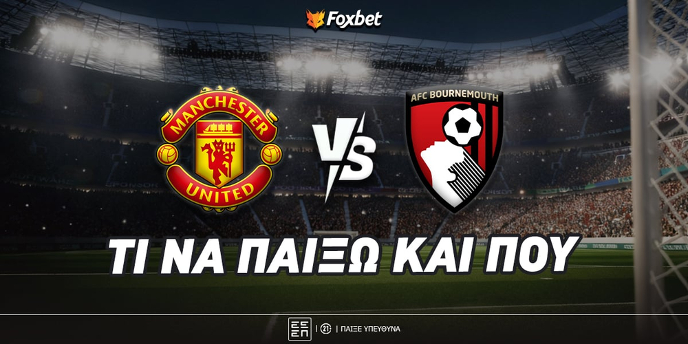 Μάντσεστερ Γιουνάιτεντ - Μπόρνμουθ Προγνωστικά.jpg