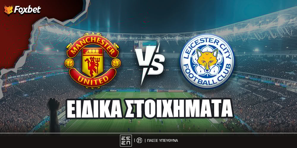 Μάντσεστερ Γιουνάιτεντ Λέστερ Ειδικά Foxbet.jpg