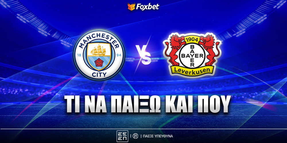 Μάντσεστερ Σίτι - Μπάγερ Λεβερκούζεν Προγνωστικά.jpg