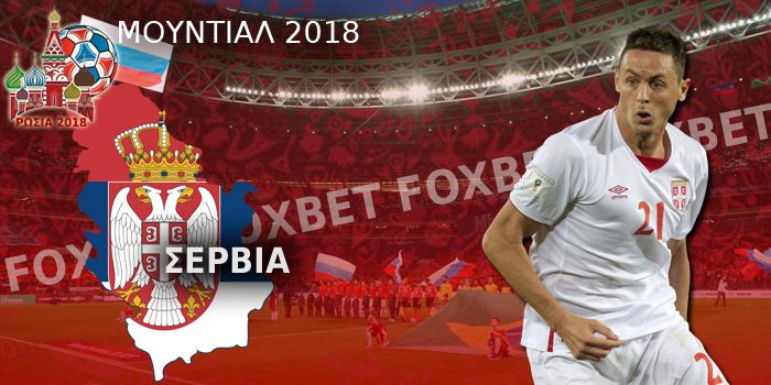 Σερβία-Μουντιάλ-2018.jpg