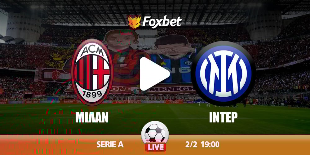 milan-inter-foxbet.jpg