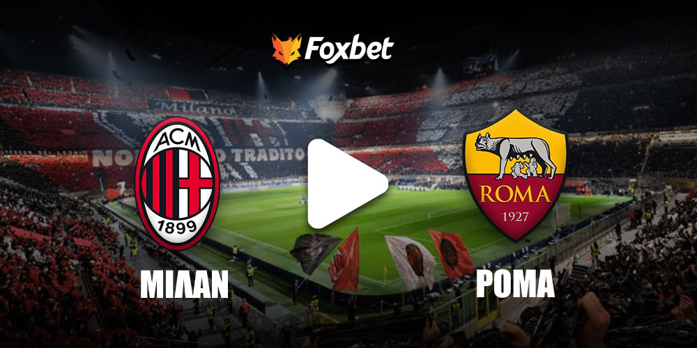 milan-roma-foxbet.jpg