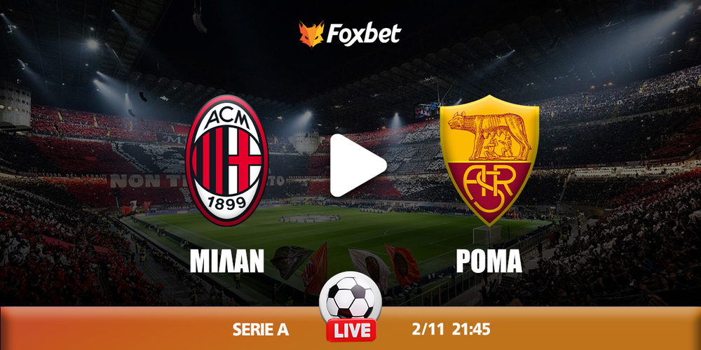 Μίλαν - Ρόμα κανάλι.jpg