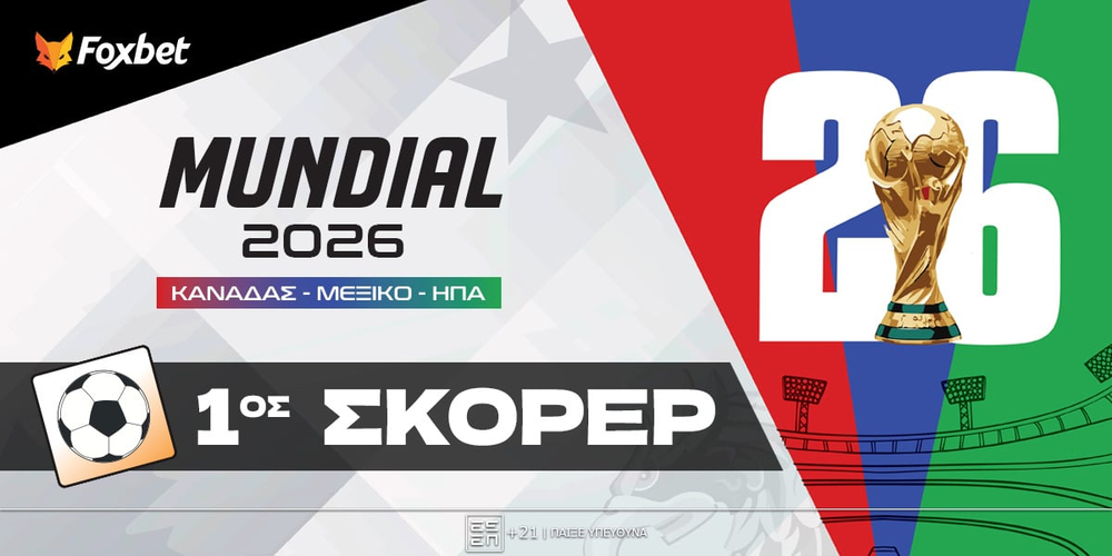 Μουντιάλ 2026 Πρώτος Σκόρερ.jpg