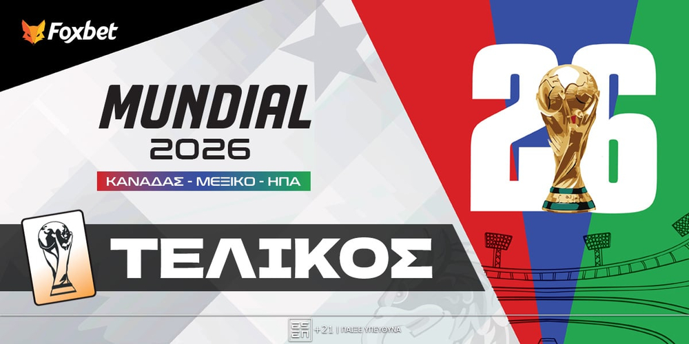 Μουντιάλ 2026 Τελικός.jpg
