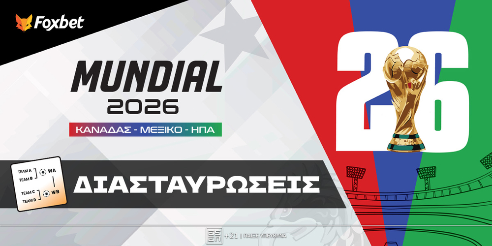 Μουντιάλ Διασταυρώσεις 2026.jpg