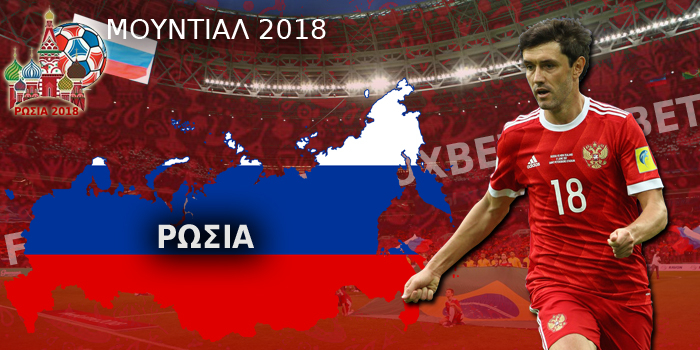 Ρωσία-Μουντιάλ-2018.jpg