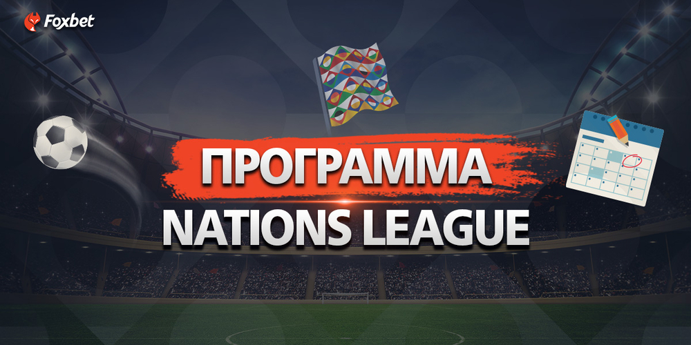 Nations League Πρόγραμμα Πότε έχουμε τα ημιτελικά.jpg