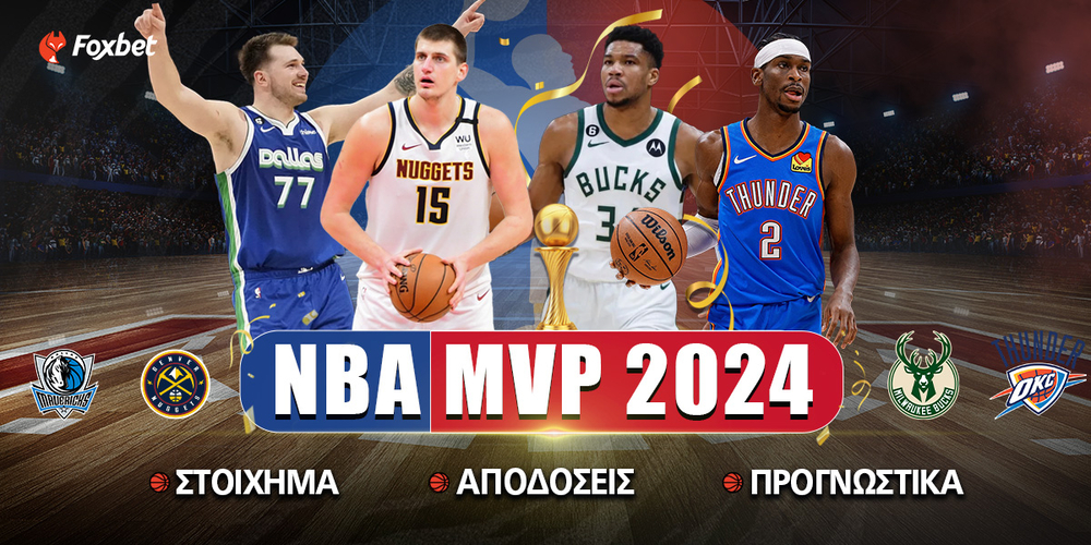 NBA MVP 2025 Δείτε τις αποδόσεις για τα πρώτα φαβορί