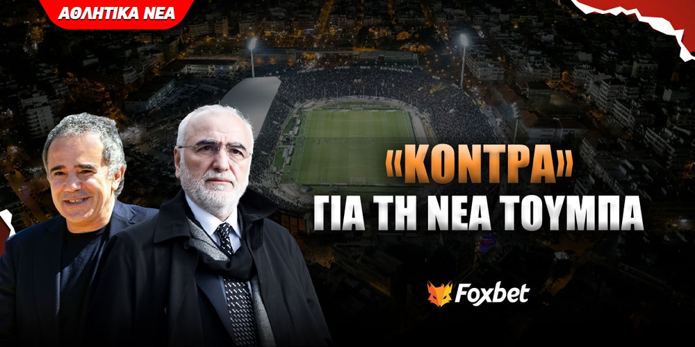 nea-toumpa_foxbet-eidiseis-v2.jpg