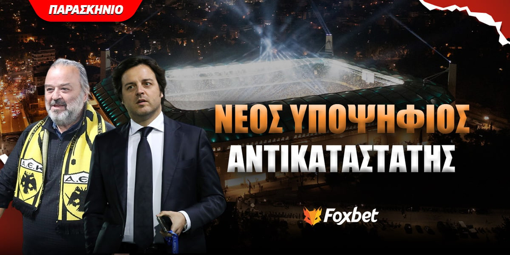 Νέο όνομα για τον πάγκο της ΑΕΚ.jpg