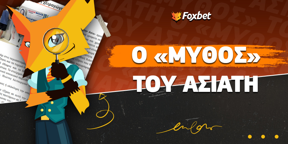 O μύθος του Ασιάτη και η χειραγώγηση των αγορών.jpg