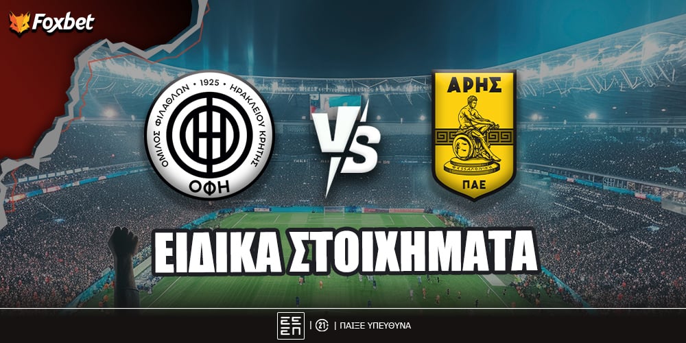 ΟΦΗ - Άρης ειδικά.jpg