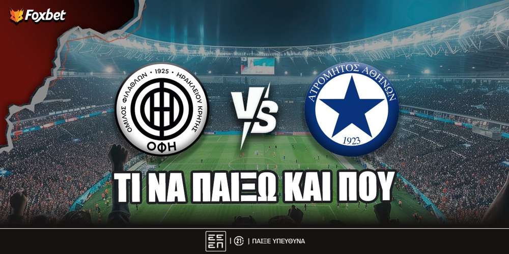 ΟΦΗ - Ατρόμητος Προγνωστικά: Τι να παίξω και που ΟΦΗ - Ατρόμητος προγνωστικά.jpg