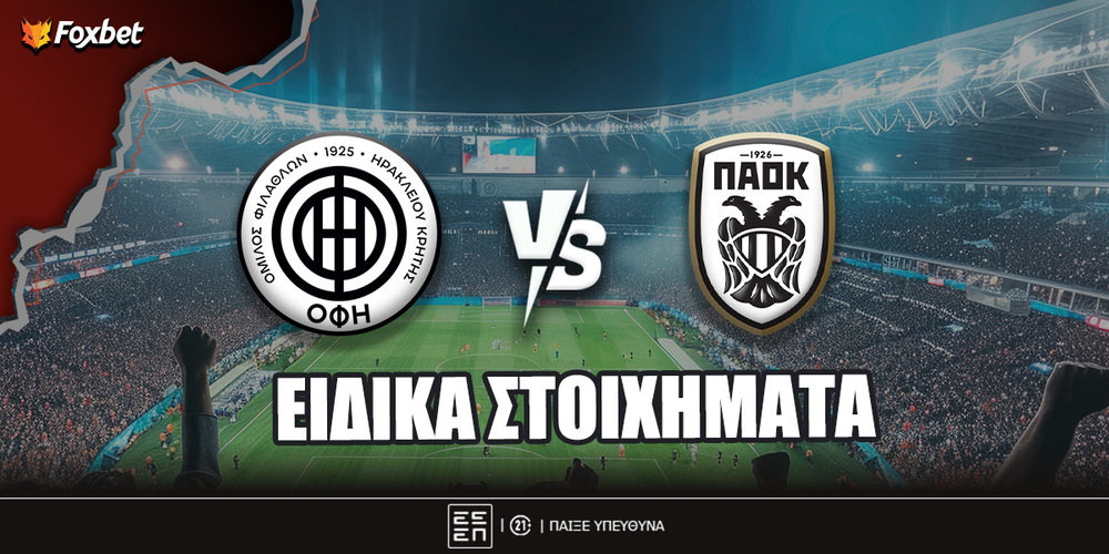 ΟΦΗ - ΠΑΟΚ ειδικά.jpg