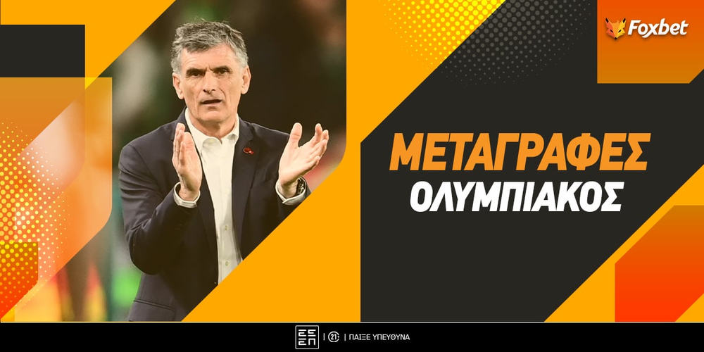 Ολυμπιακός Μεταγραφές.jpg