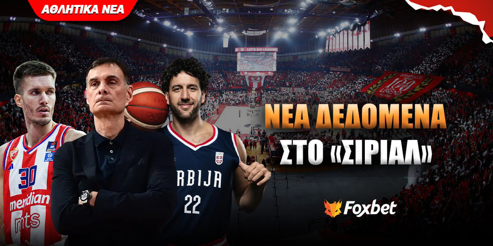 Ολυμπιακός Νέα δεδομένα στο σέρβικο σίριαλ.jpg