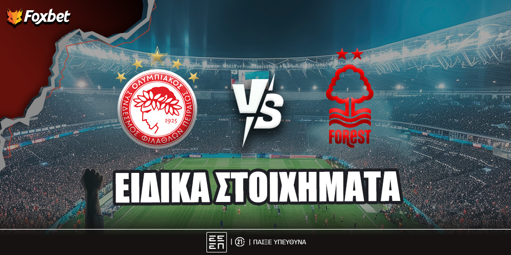 Ολυμπιακός - Νότιγχαμ Φόρεστ ειδικά στοιχήματα.jpg
